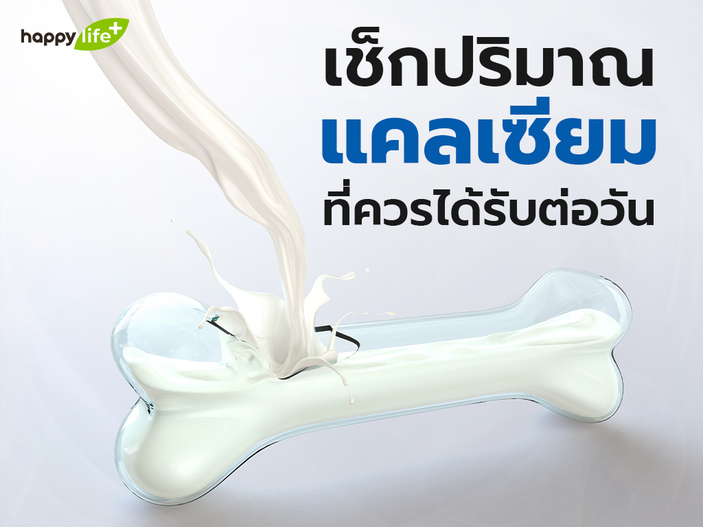 เช็กปริมาณแคลเซียม ที่เราควรได้รับต่อวัน